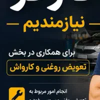 کارگر تعویض روغنی و کارواش