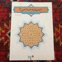 اندیشه اسلامی ۲
