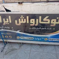 لوازم کارواش از صفر تا صد|ماشین‌آلات صنعتی|سبزوار, کهنه آب|دیوار