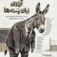 نمایش جذاب « آرزوی زبان بسته ها »