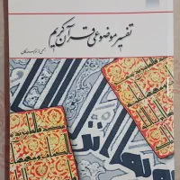 کتاب تفسیر موضوعی قرآن کریم