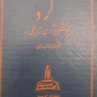 کتاب نایاب کرد و پیوستگی نژادی وتاریخی او