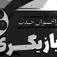 فراخوان جذب  بازیگری در مازندران