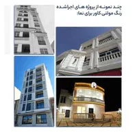 اجرا و فروش عایق مولتی کاور جهت نمای ساختمان و سقف|مصالح و تجهیزات ساختمان|چالوس, |دیوار