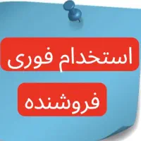 استخدام فوری فروشنده آقا و خانم