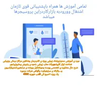 آموزش تخصصی دوره های زیبایی ،درمانی