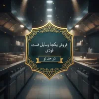 فروش یکجا وسایل فست فودی