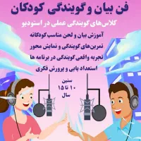 گویندگی، فن بیان ، کودک و نوجوان|خدمات آموزشی|تهران, میدان ولیعصر|دیوار