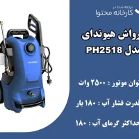 کارواش هیوندای 180 بار مدل hp2518|سایر لوازم برقی|رشت, دیلمان|دیوار