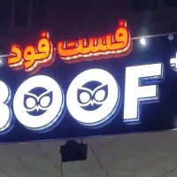 استخدام سرآشپز فست فود ( خانم و آقا )