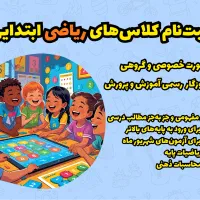 کلاس ریاضی ویژه دوره ابتدایی