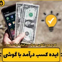 کاردر منزل با گوشی