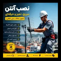 نصب انواع آنتن وکانال یابی