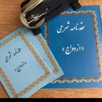 دفتر رسمی ازدواج صیغه نامه، عقدنامه،طلاق اتباع