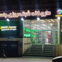 تکنسین داروخانه/فروشنده آرایشی و بهداشتی/صندوقدار