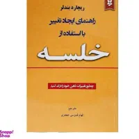 راهنمای ایجاد تغیر با استفاده از خلسه