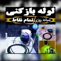 لوله بازکنی اقدسیه سهیلیه طاوسیه کمالشهر چهارباغ