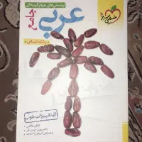عربی و روانشناسی انسانی|کتاب و مجله آموزشی|شیراز, زرهی|دیوار