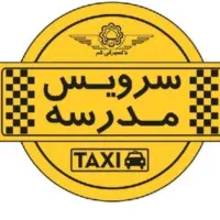 سرویس مدارس