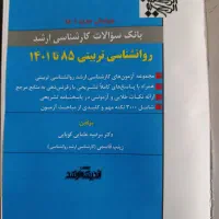 بانک  سوالات کارشناسی ارشد روانشناسی تربیتی85ـ۱۴۰۱|کتاب و مجله آموزشی|ماسال, |دیوار