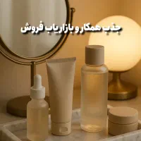 فروش محصولات ارایشی و بهداشتی