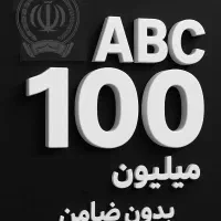 وام بانک سپه بدون ضامن تا 100 میلیون