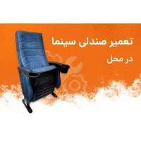تعمیر تخصصی صندلی سینمایی، آمفی‌تئاتر و اداری