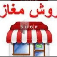 فروش سرقفلی یک باب مغازه درپاساژ کربلایی