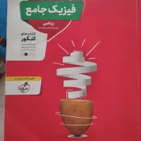 کتاب تست کنکوری فیزیک جامع ریاضی تجربی