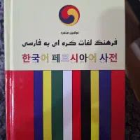 کتاب فرهنگ لغات کره ای به فارسی