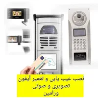 آیفون   نصب وتعمیر تخصصی آیفون تصویری و صوتی|خدمات پیشه و مهارت|ورامین, خیر آباد|دیوار