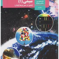 تدریس خصوصی شیمی توسط دبیر خانم