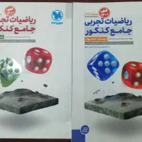 ریاضیات. کتب کنکور تجربی