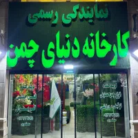 چمن مصنوعی،کارخانه دنیای چمن