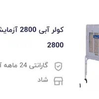 کولر آبی 2800 آزمایش مدل AZ-2800|کولر آبی|تهران, اکباتان|دیوار