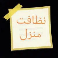 نظافت منزل