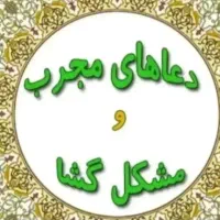 سرکتاب دعانویسی بازگشت معشوق|کتاب و مجله مذهبی|اهواز, کیانپارس |دیوار