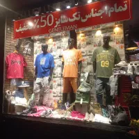 فروشنده پوشاک نیاز مندیم
