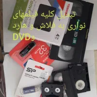 تبدیل فیلمهای قدیمی به فلاش وDVD