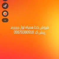 فروش خط رند همراه اول فقط پیش کد