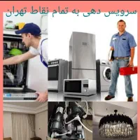 تکنسین لوازم منزل یخچال لباسشوی تلوزیون لوستر|خدمات پیشه و مهارت|تهران, گیشا|دیوار