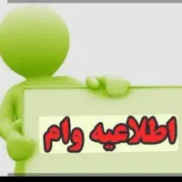 وام