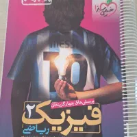 تست فیزیک ۲ خیلی سبز ریاضی پایه ی یازدهم ۱۴۰۳|کتاب و مجله آموزشی|تهران, کن|دیوار