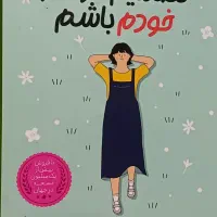 کتاب تصمیم گرفتم خودم باشم