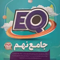 کتاب جامع نهم EQ