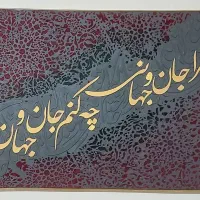 فروش تابلو دست‌ساز کالیگرافی