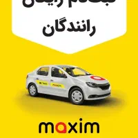 ثبت نام راننده در تاکسی اینترنتی ماکسیم