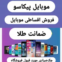 موبایل قسطی  با ضمانت طلا
