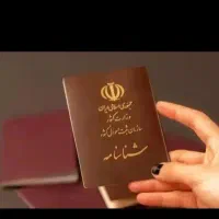 حل مشکلات ثبت احوال
