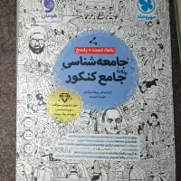 کتاب تست جامعه شناسی انسانی دوازدهم مهر و ماه